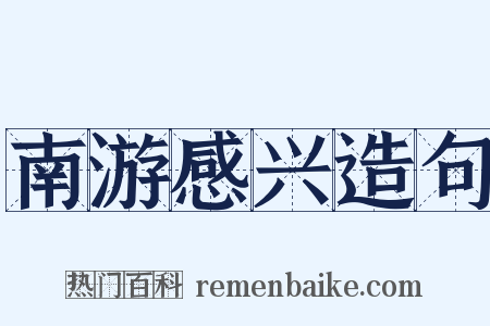 南游感兴造句是什么意思的图片